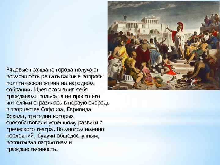 Рядовые граждане города получают возможность решать важные вопросы политической жизни на народном собрании. Идея