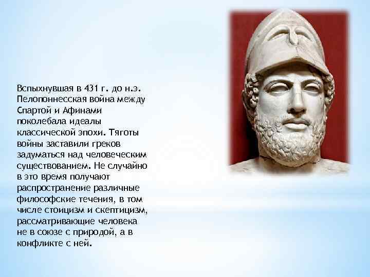 Вспыхнувшая в 431 г. до н. э. Пелопоннесская война между Спартой и Афинами поколебала