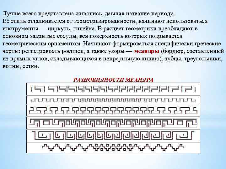 Лучше всего представлена живопись, давшая название периоду. Её стиль отталкивается от геометризированности, начинают использоваться