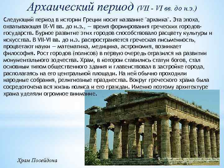 Архаический период (VII - VI вв. до н. э. ) Следующий период в истории