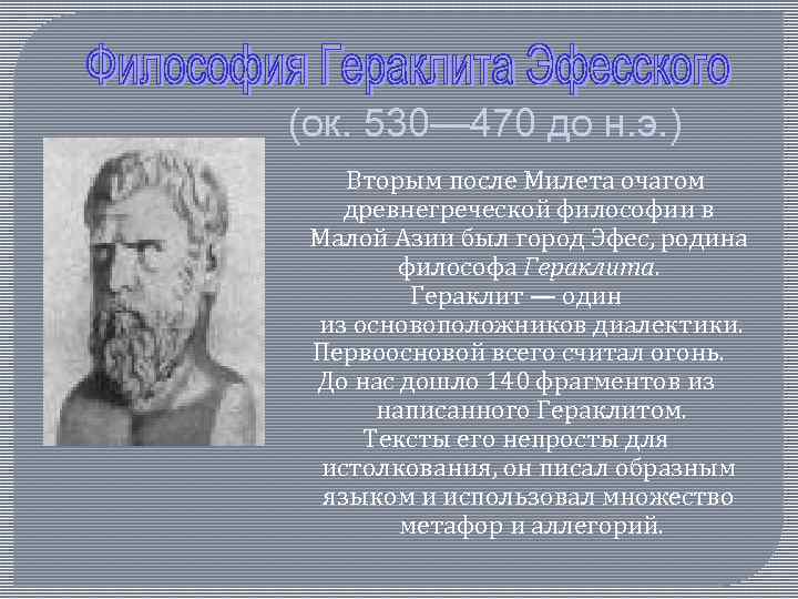 (ок. 530— 470 до н. э. ) Вторым после Милета очагом древнегреческой философии в