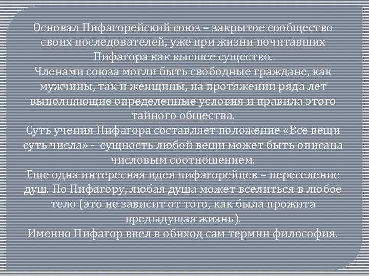 Основал Пифагорейский союз – закрытое сообщество своих последователей, уже при жизни почитавших Пифагора как