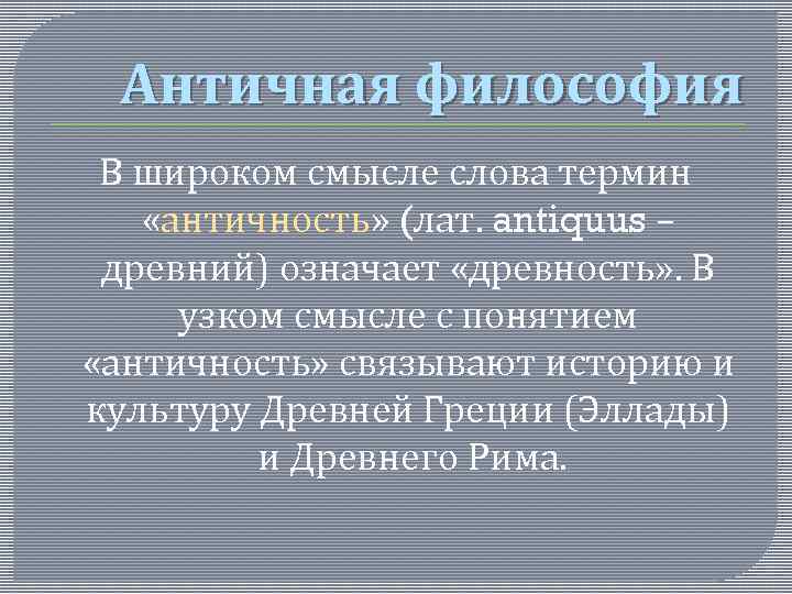 Античная философия В широком смысле слова термин «античность» (лат. antiquus – древний) означает «древность»