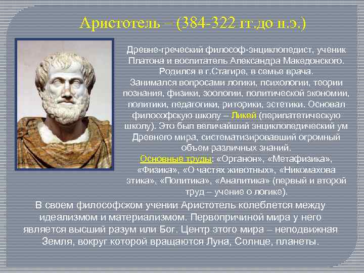 Аристотель – (384 -322 гг. до н. э. ) Древне греческий философ энциклопедист, ученик