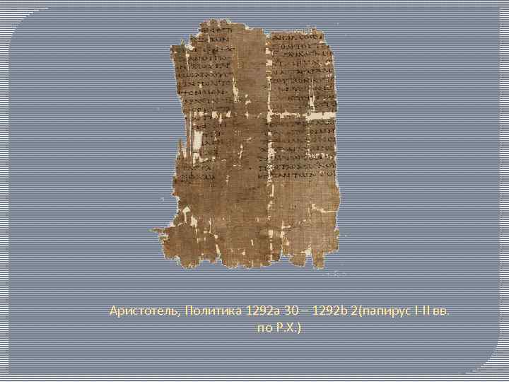 Аристотель, Политика 1292 a 30 – 1292 b 2(папирус I-II вв. по Р. Х.