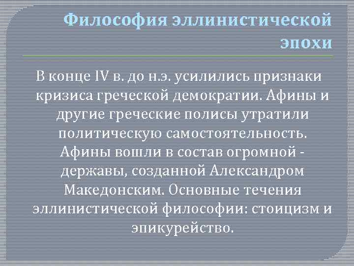 Философия эллинистической эпохи В конце IV в. до н. э. усилились признаки кризиса греческой