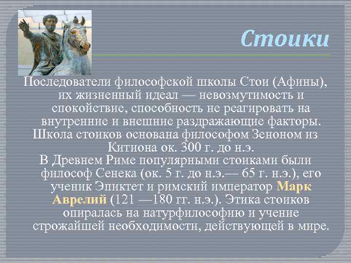 Стоики Последователи философской школы Стои (Афины), их жизненный идеал — невозмутимость и спокойствие, способность