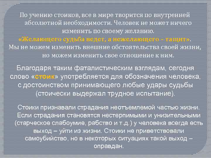 По учению стоиков, все в мире творится по внутренней абсолютной необходимости. Человек не может