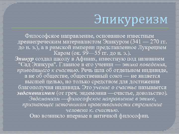 Эпикуреизм Философское направление, основанное известным древнегреческим материалистом Эпикуром (341 — 270 гг. до н.