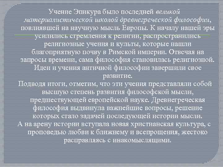 Учение Эпикура было последней великой материалистической школой древнегреческой философии, повлиявшей на научную мысль Европы.