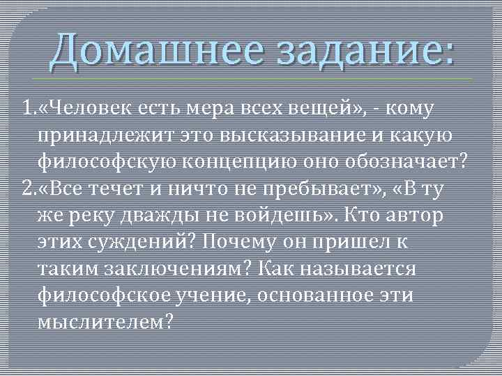 Человек есть мера всех вещей суть. Высказывание: «человек – мера всех вещей» принадлежит:. Человек есть мера всех вещей Автор высказывания. Человек есть мера всех вещей какая философская концепция. «Человек - мера всех вещей»- цитата:.