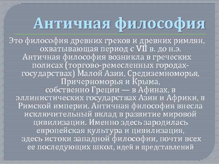 Античная философия Это философия древних греков и древних римлян, охватывающая период с VII в.