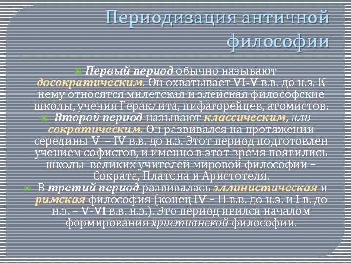 Периодизация античной философии Первый период обычно называют досократическим. Он охватывает VI-V в. в. до