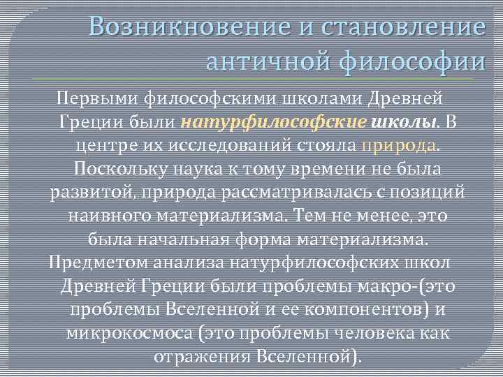 Один из фундаментальных вопросов на которые отвечает любая научная или натурфилософская картина мира