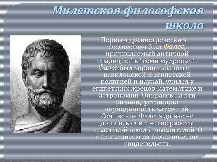Милетская философская школа Первым древнегреческим философом был Фалес, причисляемый античной традицией к 