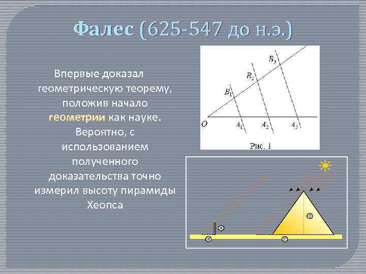 Фалес (625 -547 до н. э. ) Впервые доказал геометрическую теорему, положив начало геометрии