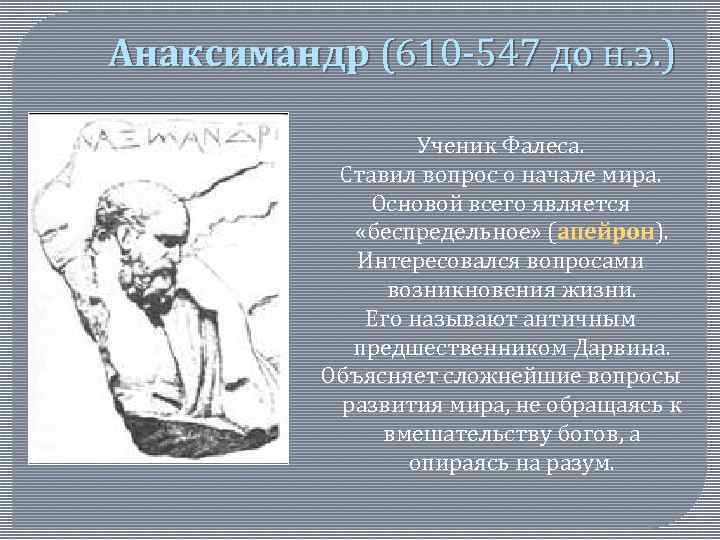 Анаксимандр (610 -547 до н. э. ) Ученик Фалеса. Ставил вопрос о начале мира.