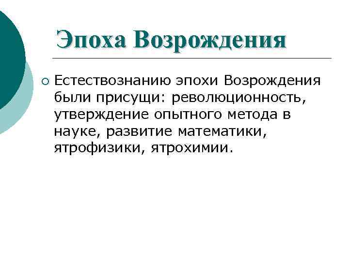 Эпоха Возрождения ¡ Естествознанию эпохи Возрождения были присущи: революционность, утверждение опытного метода в науке,