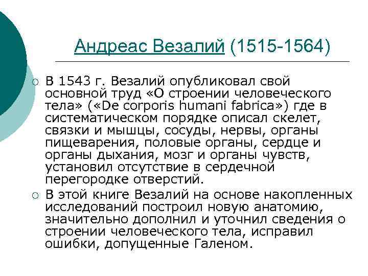Андреас Везалий (1515 -1564) ¡ ¡ В 1543 г. Везалий опубликовал свой основной труд