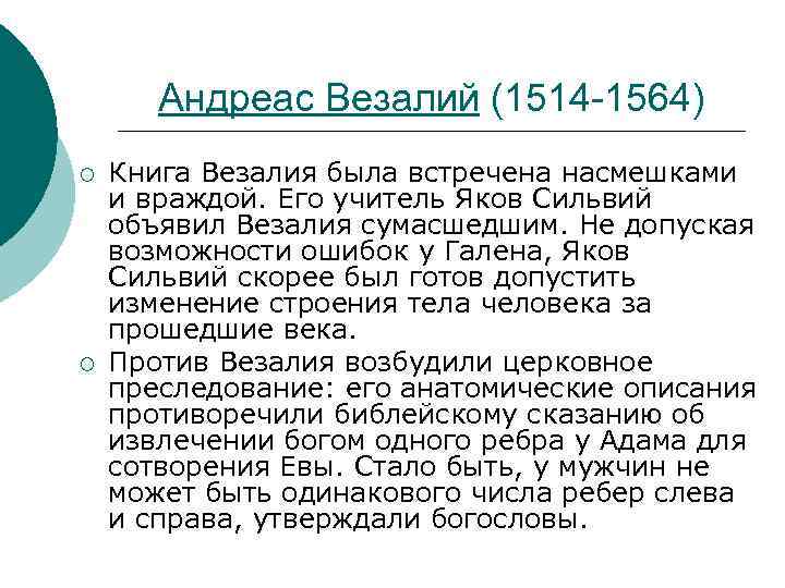 Андреас Везалий (1514 -1564) ¡ ¡ Книга Везалия была встречена насмешками и враждой. Его