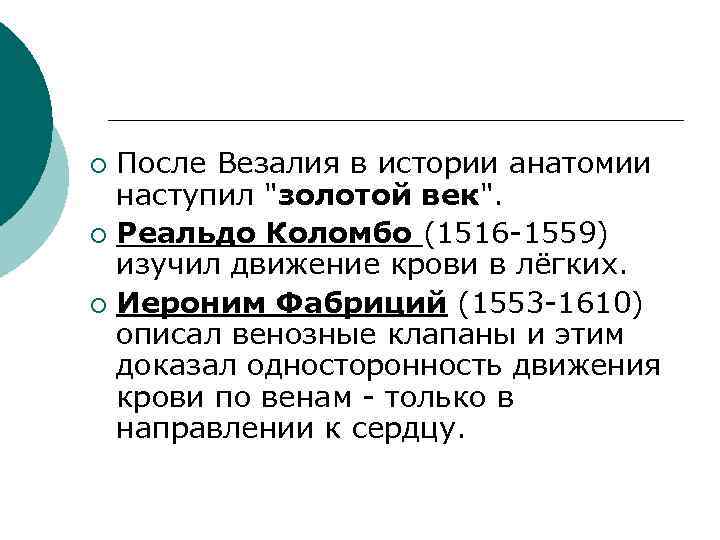 После Везалия в истории анатомии наступил 