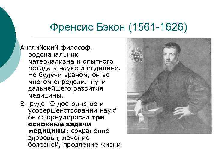 Френсис Бэкон (1561 -1626) Английский философ, родоначальник материализма и опытного метода в науке и