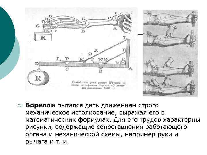 ¡ Борелли пытался дать движениям строго механическое истолкование, выражая его в математических формулах. Для