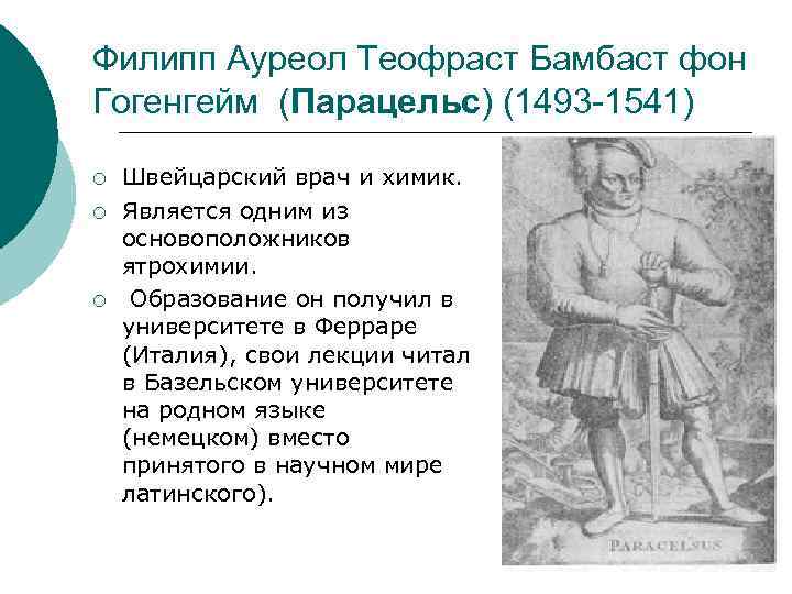 Филипп Ауреол Теофраст Бамбаст фон Гогенгейм (Парацельс) (1493 -1541) ¡ ¡ ¡ Швейцарский врач