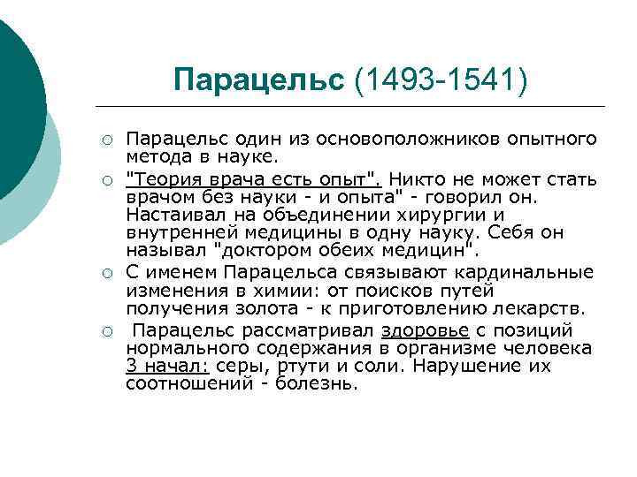 Парацельс (1493 -1541) ¡ ¡ Парацельс один из основоположников опытного метода в науке. 