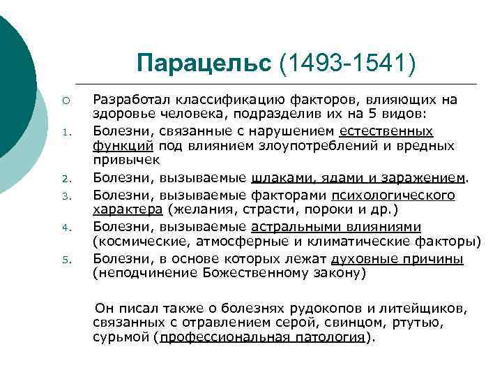 Парацельс (1493 -1541) ¡ 1. 2. 3. 4. 5. Разработал классификацию факторов, влияющих на