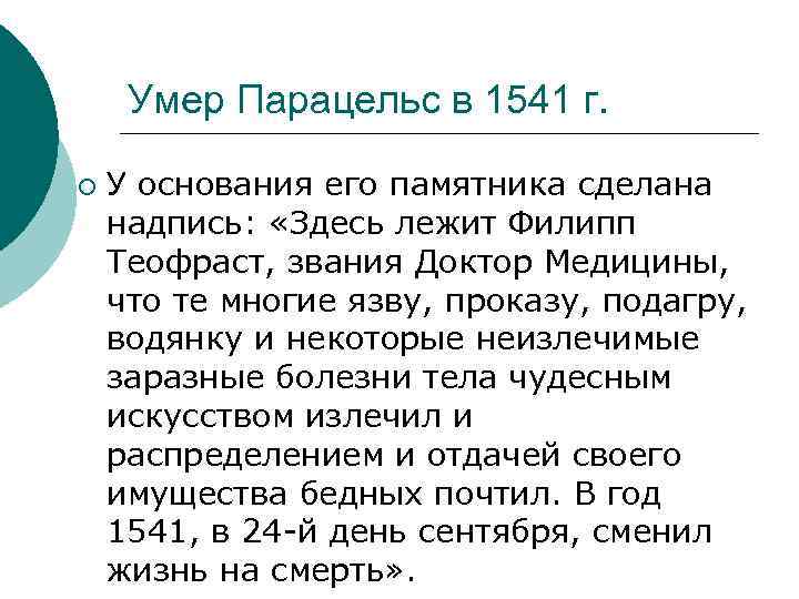 Умер Парацельс в 1541 г. ¡ У основания его памятника сделана надпись: «Здесь лежит