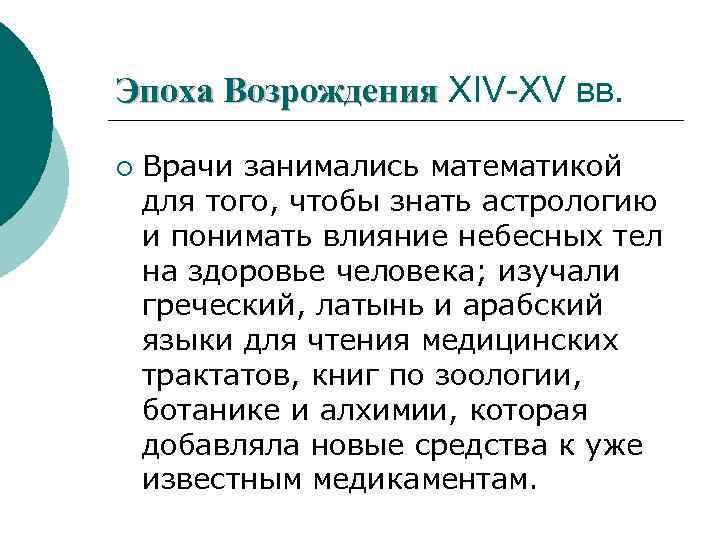 Эпоха Возрождения ХIV-ХV вв. ¡ Врачи занимались математикой для того, чтобы знать астрологию и