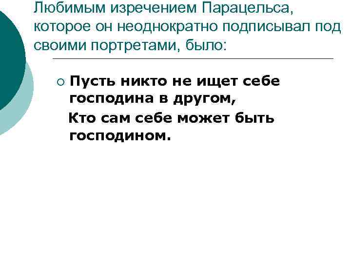 Любимым изречением Парацельса, которое он неоднократно подписывал под своими портретами, было: ¡ Пусть никто
