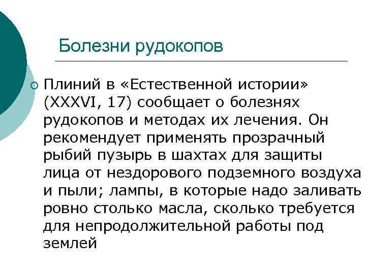 Болезни рудокопов ¡ Плиний в «Естественной истории» (XXXVI, 17) сообщает о болезнях рудокопов и