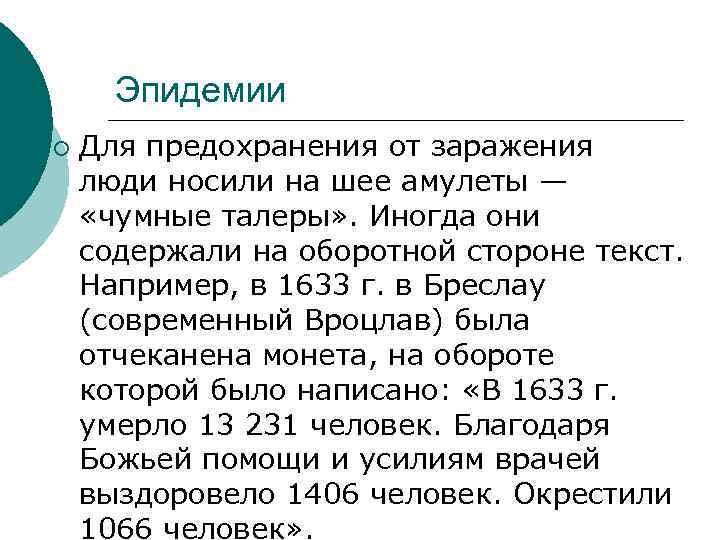 Эпидемии ¡ Для предохранения от заражения люди носили на шее амулеты — «чумные талеры»