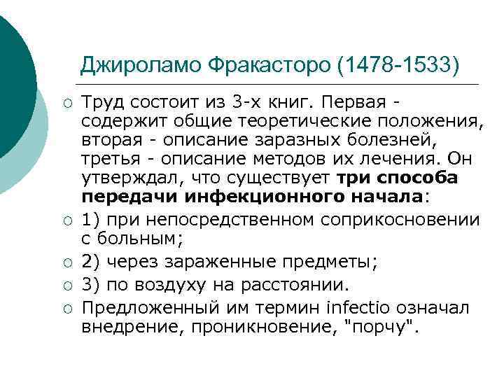Джироламо Фракасторо (1478 -1533) ¡ ¡ ¡ Труд состоит из 3 -х книг. Первая