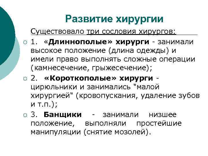 Развитие хирургии ¡ ¡ ¡ Существовало три сословия хирургов: 1. «Длиннополые» хирурги - занимали