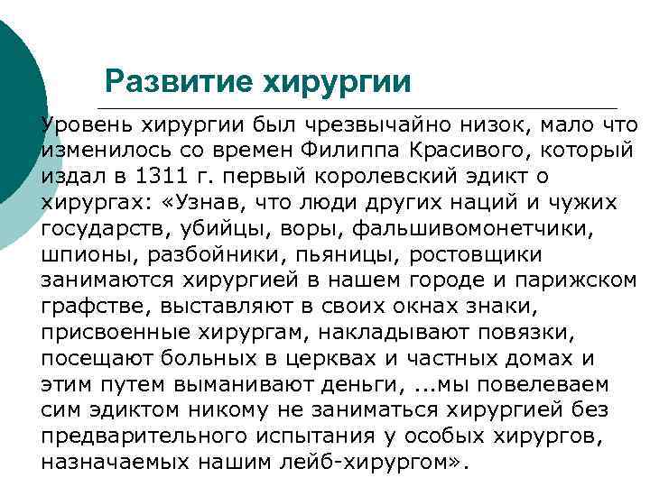 Развитие хирургии ¡ Уровень хирургии был чрезвычайно низок, мало что изменилось со времен Филиппа