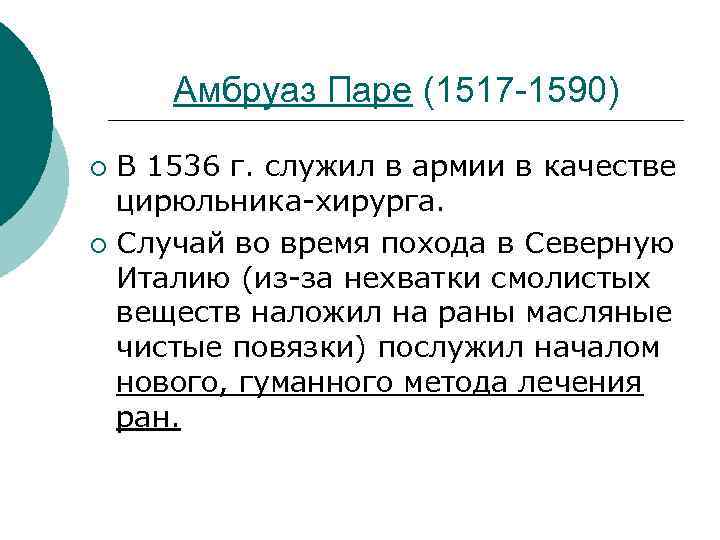 Амбруаз Паре (1517 -1590) В 1536 г. служил в армии в качестве цирюльника-хирурга. ¡