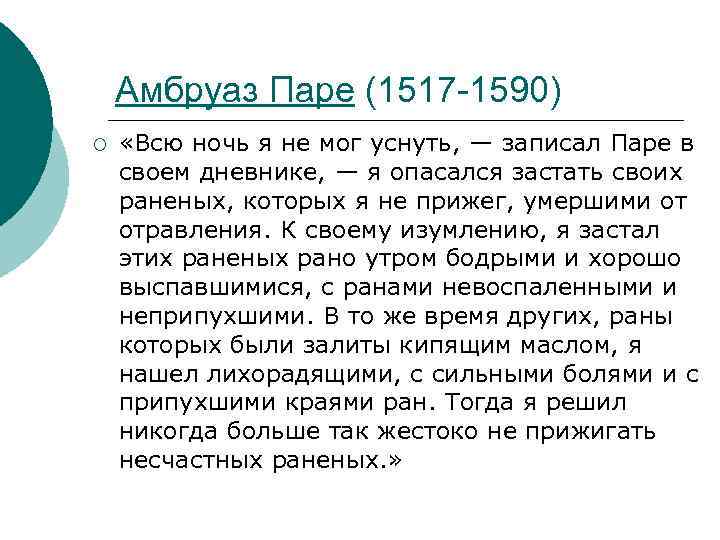 Амбруаз Паре (1517 -1590) ¡ «Всю ночь я не мог уснуть, — записал Паре
