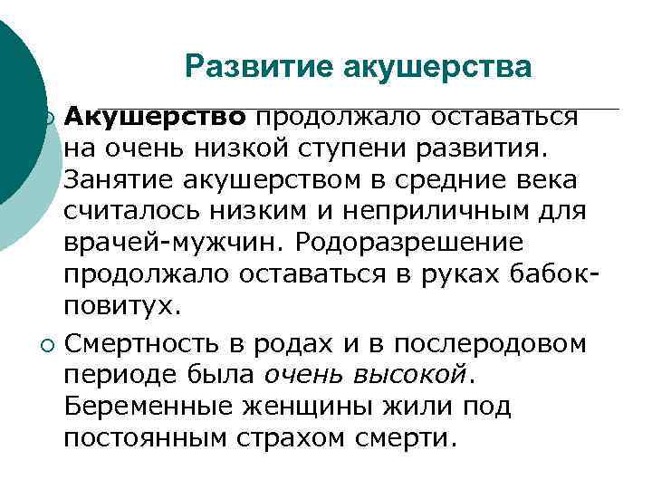 Развитие акушерства Акушерство продолжало оставаться на очень низкой ступени развития. Занятие акушерством в средние