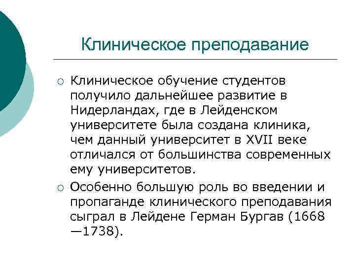 Клиническое преподавание ¡ ¡ Клиническое обучение студентов получило дальнейшее развитие в Нидерландах, где в