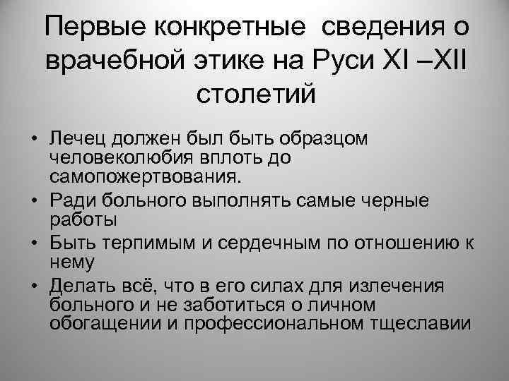 Первые конкретные сведения о врачебной этике на Руси XI –XII столетий • Лечец должен