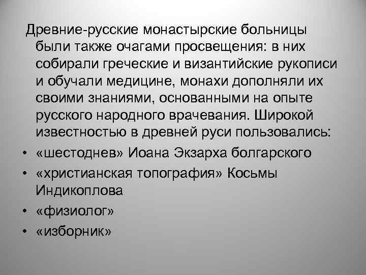 Древние-русские монастырские больницы были также очагами просвещения: в них собирали греческие и византийские рукописи