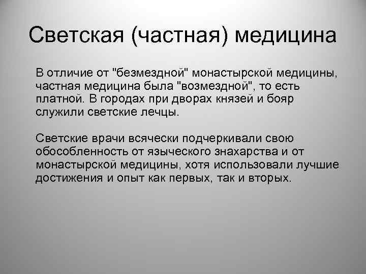 Светская (частная) медицина В отличие от 