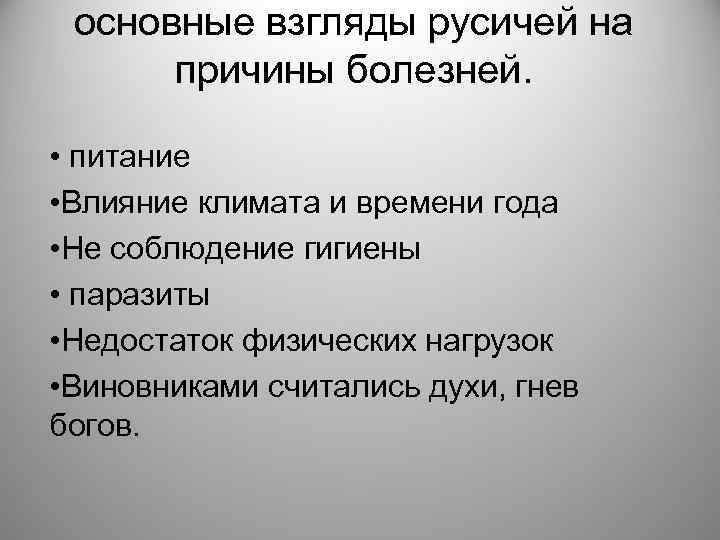 основные взгляды русичей на причины болезней. • питание • Влияние климата и времени года