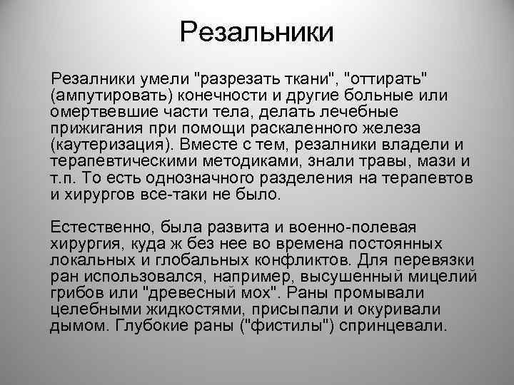 Резальники Резалники умели 