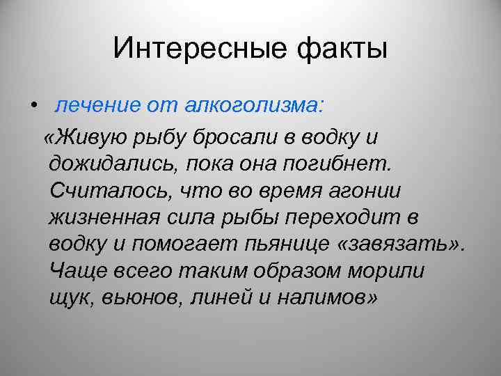 Интересные факты • лечение от алкоголизма: «Живую рыбу бросали в водку и дожидались, пока