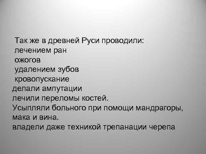 Так же в древней Руси проводили: лечением ран ожогов удалением зубов кровопускание делали ампутации