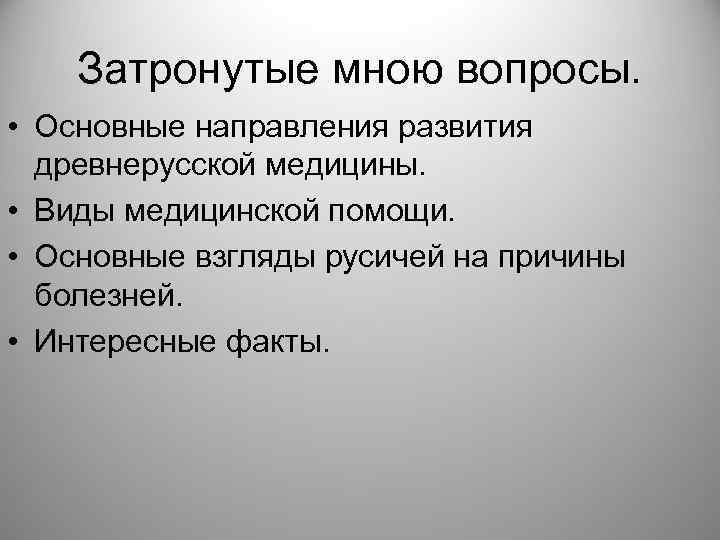 Затронутые мною вопросы. • Основные направления развития древнерусской медицины. • Виды медицинской помощи. •